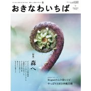 おきなわいちば Vol.33（光文堂コミュニケーションズ） [電子書籍]