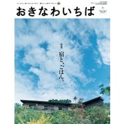 おきなわいちば Vol.36（光文堂コミュニケーションズ） [電子書籍]