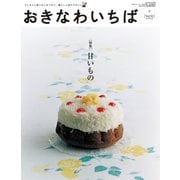 おきなわいちば Vol.52（光文堂コミュニケーションズ） [電子書籍]