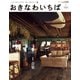 おきなわいちば Vol.54（光文堂コミュニケーションズ） [電子書籍]