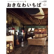 おきなわいちば Vol.54（光文堂コミュニケーションズ） [電子書籍]