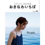 おきなわいちば Vol.56（光文堂コミュニケーションズ） [電子書籍]