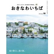 おきなわいちば Vol.58（光文堂コミュニケーションズ） [電子書籍]