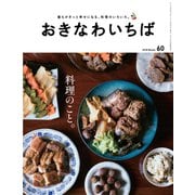 おきなわいちば Vol.60（光文堂コミュニケーションズ） [電子書籍]