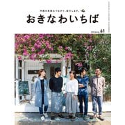 おきなわいちば Vol.61（光文堂コミュニケーションズ） [電子書籍]