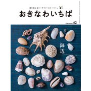 おきなわいちば Vol.62（光文堂コミュニケーションズ） [電子書籍]