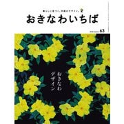 おきなわいちば Vol.63（光文堂コミュニケーションズ） [電子書籍]