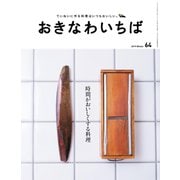 おきなわいちば Vol.64（光文堂コミュニケーションズ） [電子書籍]