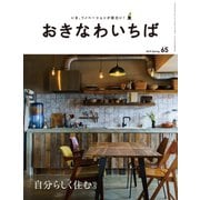 おきなわいちば Vol.65（光文堂コミュニケーションズ） [電子書籍]