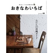 おきなわいちば Vol.66（光文堂コミュニケーションズ） [電子書籍]