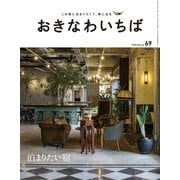 おきなわいちば Vol.69（光文堂コミュニケーションズ） [電子書籍]