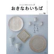おきなわいちば Vol.70（光文堂コミュニケーションズ） [電子書籍]