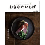 おきなわいちば Vol.71（光文堂コミュニケーションズ） [電子書籍]