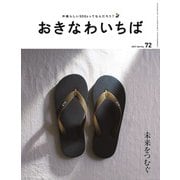 おきなわいちば Vol.72（光文堂コミュニケーションズ） [電子書籍]
