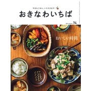 おきなわいちば Vol.74（光文堂コミュニケーションズ） [電子書籍]