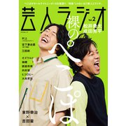芸人ラジオ Vol.2（辰巳出版ebooks） [電子書籍]