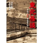 東北怪談～水辺で魔物が交差する～（TOブックス） [電子書籍]