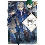 穏やか貴族の休暇のすすめ。14【電子書籍限定書き下ろしSS付き】（TOブックス） [電子書籍]