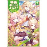 特級ギルドへようこそ！9～看板娘の愛されエルフはみんなの心を和ませる～【電子書籍限定書き下ろしSS付き】（TOブックス） [電子書籍]