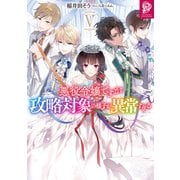 悪役令嬢ですが攻略対象の様子が異常すぎる5【電子書籍限定書き下ろしSS付き】（TOブックス） [電子書籍]