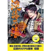 淡海乃海 水面が揺れる時～三英傑に嫌われた不運な男、朽木基綱の逆襲～十二【電子書籍限定書き下ろしSS付き】【パンフレット2・舞台2脚本付き限定版】（TOブックス） [電子書籍]