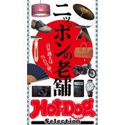 Hot-Dog PRESS Selection ニッポンの老舗（講談社） [電子書籍]