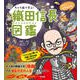 キャラ絵で学ぶ！織田信長図鑑（すばる舎） [電子書籍]