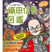 キャラ絵で学ぶ！織田信長図鑑（すばる舎） [電子書籍]