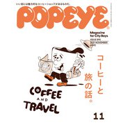 POPEYE（ポパイ） 2021年 11月号 （コーヒーと旅の話）（マガジンハウス） [電子書籍]