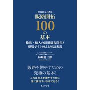 貿易社長の教え 販路開拓100の基本 輸出・輸入の新規顧客開拓と現場ですぐ使える英語表現（まんがびと） [電子書籍]