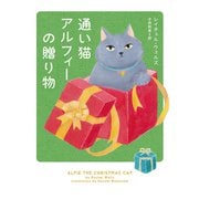 通い猫アルフィーの贈り物（ハーパーコリンズ・ジャパン） [電子書籍]