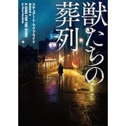 獣たちの葬列（ハーパーコリンズ・ジャパン） [電子書籍]