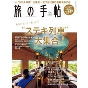 旅の手帖_2021年11月号（交通新聞社） [電子書籍]