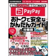 PayPay  おトクで安全なかんたんガイド【分冊版】（スタジオ・グリーン） [電子書籍]