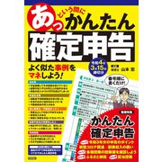 あっという間にかんたん確定申告 令和4年3月15日締切分（技術評論社） [電子書籍]