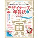 デザイナーズ年賀状2022（エムディエヌコーポレーション） [電子書籍]