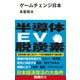 ゲームチェンジ日本（エムディエヌコーポレーション） [電子書籍]