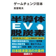 ゲームチェンジ日本（エムディエヌコーポレーション） [電子書籍]