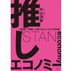 推しエコノミー 「仮想一等地」が変えるエンタメの未来（日経BP社） [電子書籍]