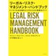 リーガル・リスク・マネジメント・ハンドブック ビジネスを法的損失から守るための国際的ガイド（日経BP社） [電子書籍]
