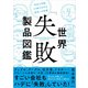 世界「失敗」製品図鑑 「攻めた失敗」20例でわかる成功への近道（日経BP社） [電子書籍]