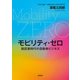 モビリティ・ゼロ 脱炭素時代の自動車ビジネス（日経BP社） [電子書籍]
