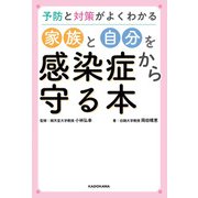 予防と対策がよくわかる 家族と自分を感染症から守る本（KADOKAWA） [電子書籍]