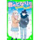 君のとなりで。（6） ほんとの気持ちと、言えない言葉（KADOKAWA） [電子書籍]
