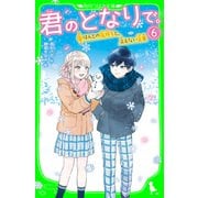 君のとなりで。（6） ほんとの気持ちと、言えない言葉（KADOKAWA） [電子書籍]