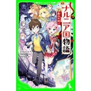 新訳 ナルニア国物語 （7）最後の戦い（KADOKAWA） [電子書籍]