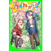 星にねがいを！（7） 勇気を胸に、ふみだせ未来！（KADOKAWA） [電子書籍]