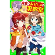 理花のおかしな実験室（4） ふたりの約束とリンゴのヒミツ（KADOKAWA） [電子書籍]