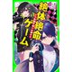 絶体絶命ゲーム10 人形館の呪いを解け！？（KADOKAWA） [電子書籍]