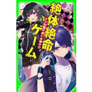 絶体絶命ゲーム10 人形館の呪いを解け！？（KADOKAWA） [電子書籍]